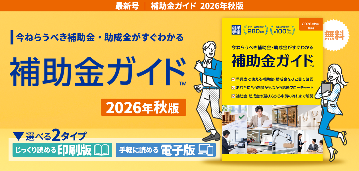 補助金ガイド秋版