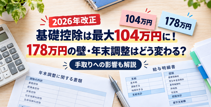 2026年改正で基礎控除が最大104万円となり、178万円の壁と年末調整への影響を解説するイメージ