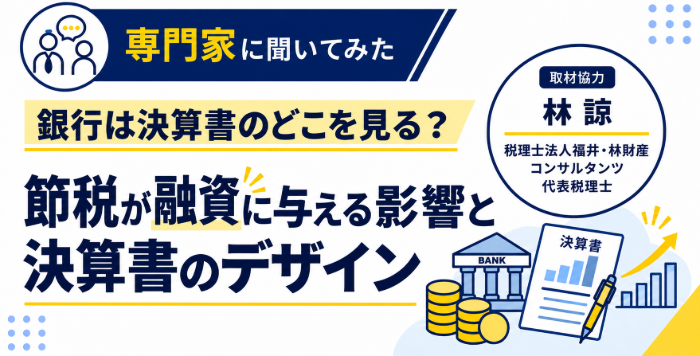 銀行は決算書のどこを見る?節税が融資に与える影響と「決算書のデザイン」(後編)