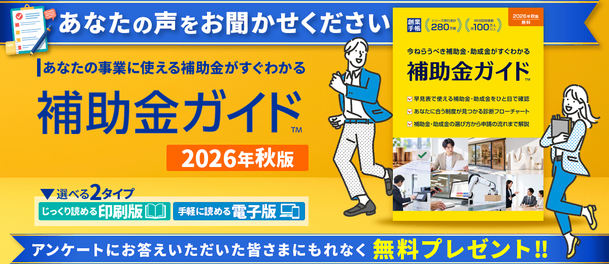 補助金ガイド