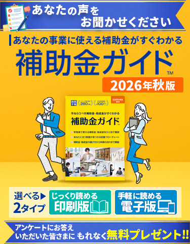 補助金ガイド
