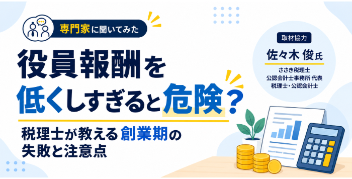 専門家に聞いてみた。役員報酬を低くしすぎると危険？税理士が教える創業期の失敗と注意点。取材協力：佐々木俊氏