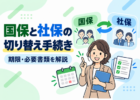 国民健康保険と社会保険の切り替え手続き、期限・必要書類を解説するアイキャッチ