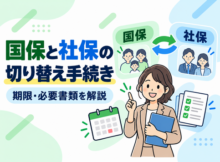 国民健康保険と社会保険の切り替え手続き、期限・必要書類を解説するアイキャッチ
