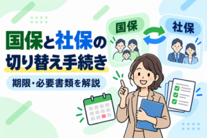 国民健康保険と社会保険の切り替え手続き、期限・必要書類を解説するアイキャッチ