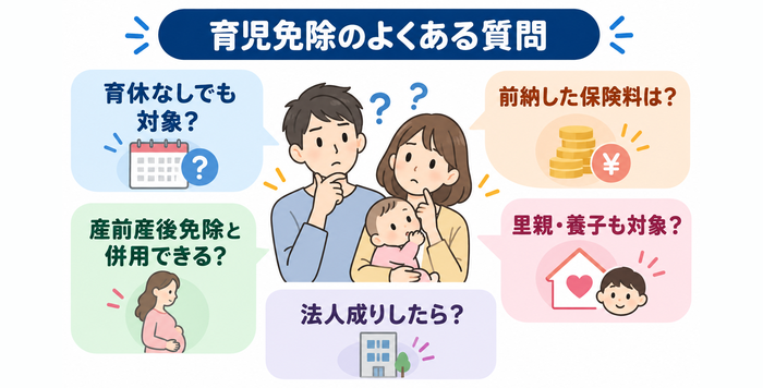 育児免除のよくある質問