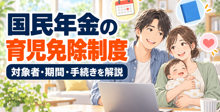 自営業・フリーランスの親は父母ともに国民年金保険料が最大12カ月免除に
