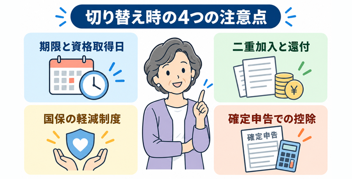 保険切り替え時の注意点