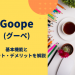 Goope(グーペ)