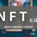 「NFT」とは？いま話題のNFTを超初心者向けにわかりやすく解説！