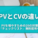 pvとcvの違い