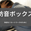 防音ボックス