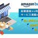 「Amazonビジネス」個人の買い物とわける2つの理由