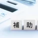 2023年の小規模事業者持続化補助金はインボイスがポイント！スケジュールも紹介