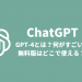 Chat（チャット）GPTのGPT-4とは？何がすごい？無料版はどこで使える？