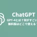 Chat（チャット）GPTのGPT-4とは？何がすごい？無料版はどこで使える？