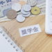 奨学金