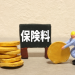 保険料