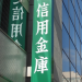 信用金庫