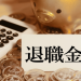 退職金