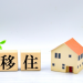 移住