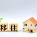 移住