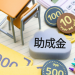 助成金