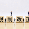 税制改正