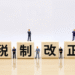 税制改正