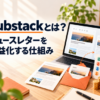 ニュースレターを収益化できるSubstackの仕組み