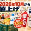 2026年10月から食品3,000品目超が値上げされるイメージ