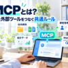 AIと外部ツールを共通ルールで接続するMCPのイメージ