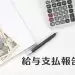 給与支払報告書