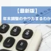 【令和5年分】年末調整のやり方が丸わかり！書き方、計算方法、注意点などを解説